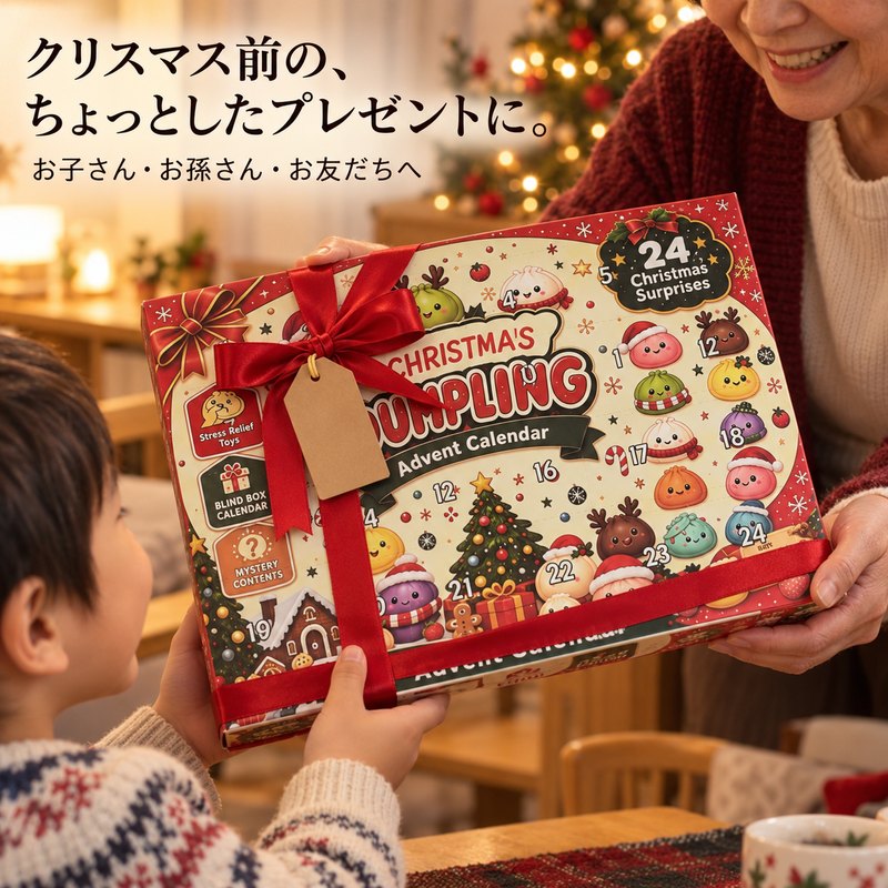 クリスマス前のプレゼントに:子どもへ、孫へ、友だちへ