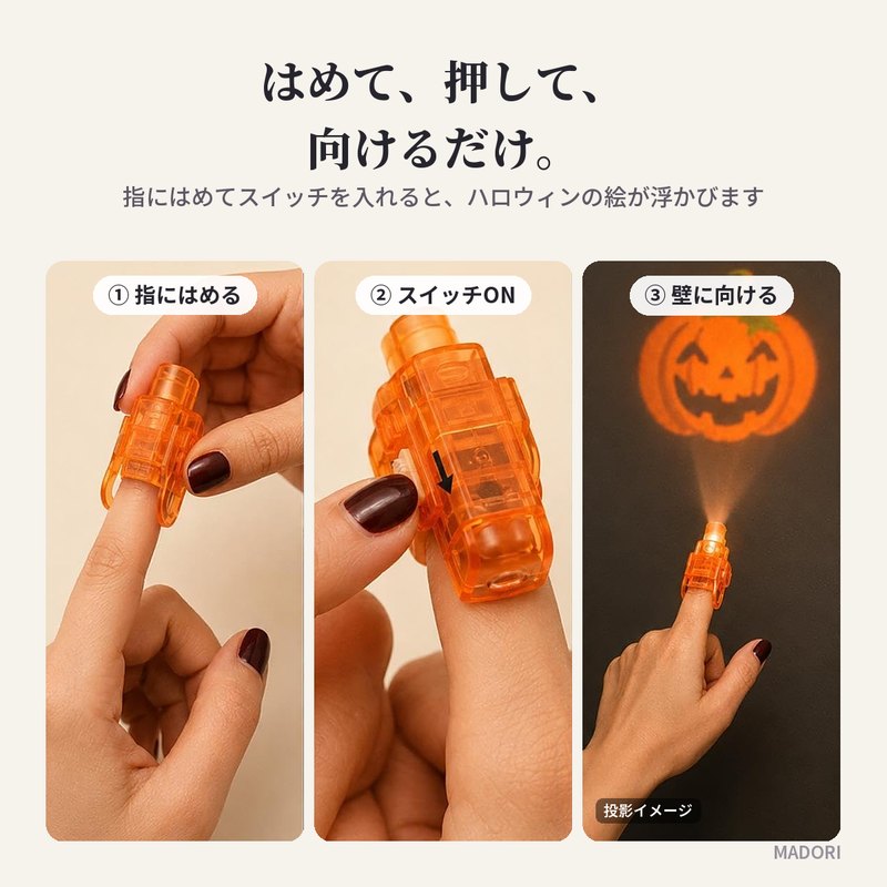 指にはめて、スイッチを押して、壁に向けるだけ（投影イメージ）