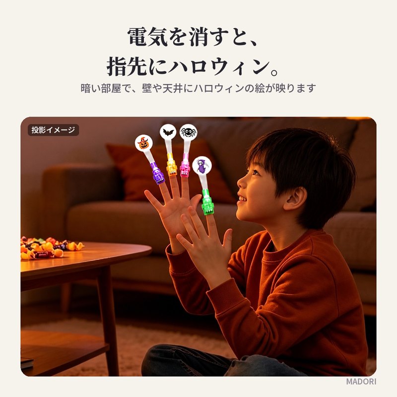 電気を消すと、指先にハロウィン（投影イメージ）