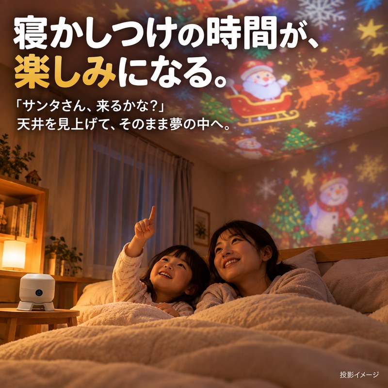 電気を消した寝室で、天井のクリスマスの絵柄を見上げる親子（投影イメージ）